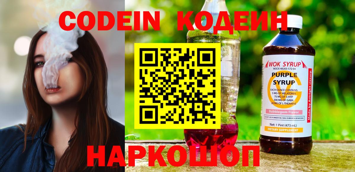 Кодеин Purple Drank  Вход с VPN  Кодеиновый сироп Lean Purple Drank  Тольятти 